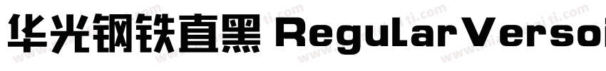 华光钢铁直黑 RegularVersoin1000字体转换